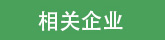 友情鏈接頁面行業(yè)協(xié)會(huì)圖標(biāo)