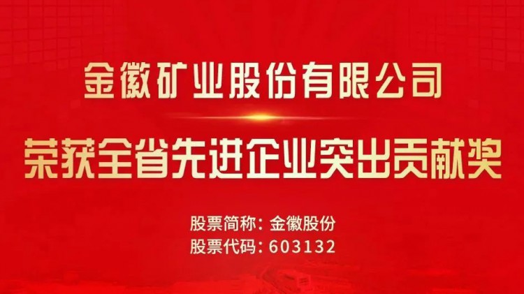 金徽股份受省委省政府表彰獎勵